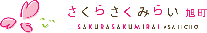 さくらさくみらい旭町
