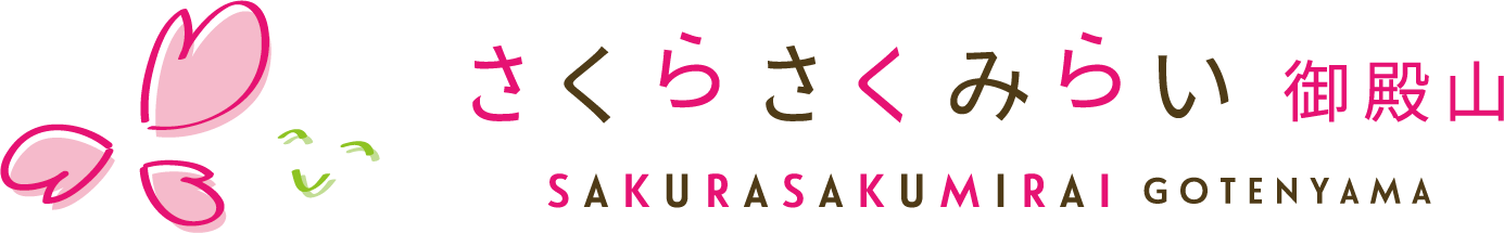 さくらさくみらい御殿山