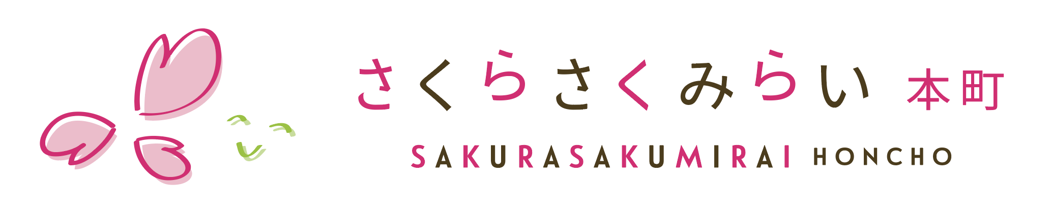 さくらさくみらい本町