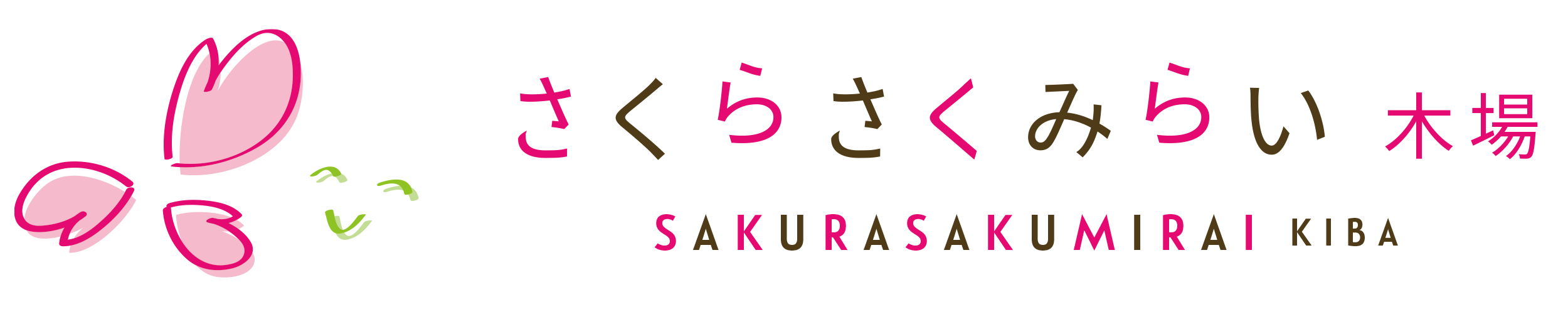 さくらさくみらい木場