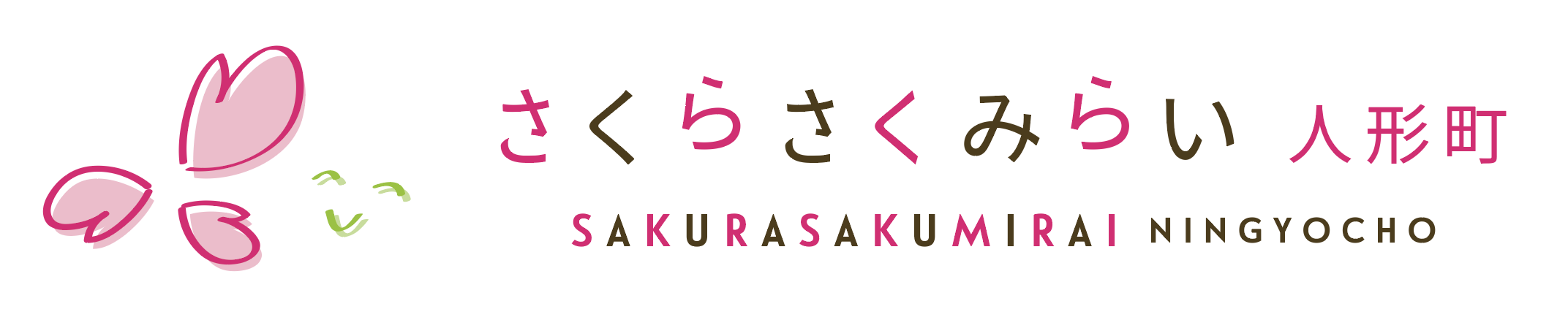 さくらさくみらい人形町