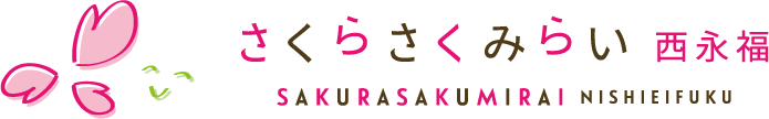 さくらさくみらい西永福