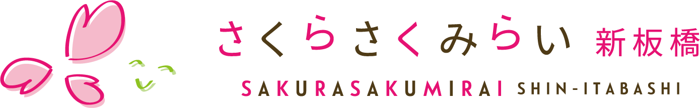 さくらさくみらい新板橋