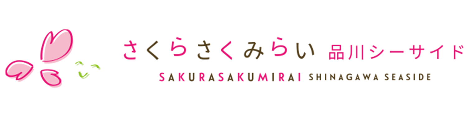 さくらさくみらい品川シーサイド