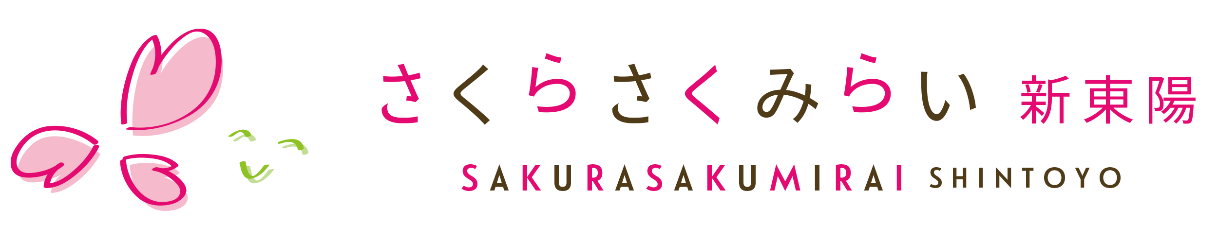 さくらさくみらい新東陽
