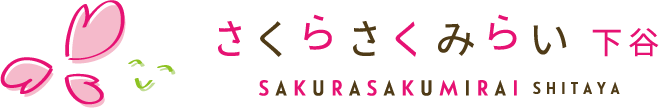 さくらさくみらい下谷